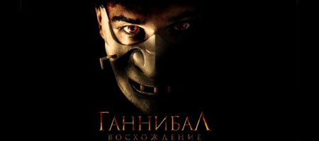 Ганнибал: восхождение / Hannibal Rising