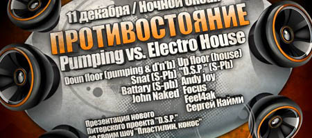 Противостояние vol.4  Pumping VS Electro House