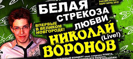 Белая Стрекоза Любви - Николай Воронов