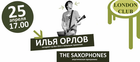The Saxophones и Илья Орлов (группа Ber-Linn)