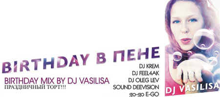 Birthday в Пене