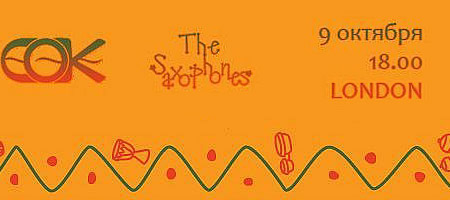 The Saxophones и С.О.К.