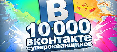 Нас 10000 суперокеанщиков