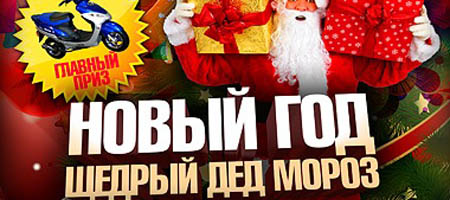 Щедрый Дед Мороз - Happy New Year Party 2011