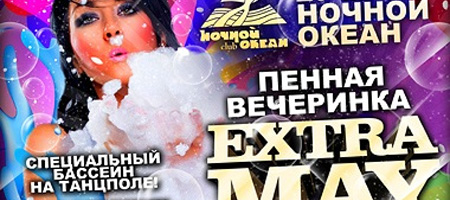 Пенная вечеринка Extra May