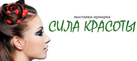 Сила красоты