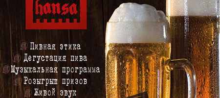 Hansa Beer Party - пивная вечеринка