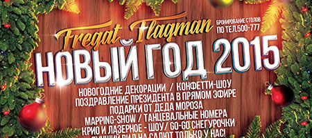 Новый год 2015