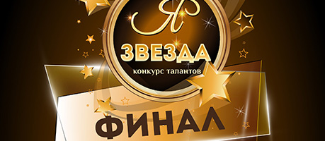 Я - звезда. Финал конкурса