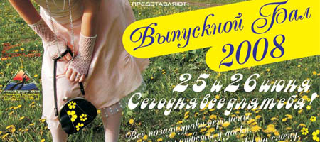 Выпускной бал 2008