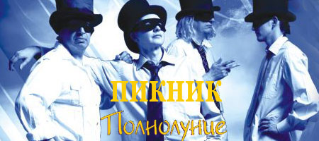 Пикник «Полнолуние»