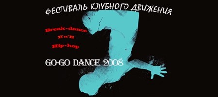 Фестиваль клубного движения Go-Go Dance 2008