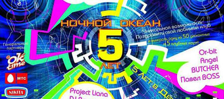 Ночной океан: 5 лет