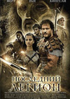 Постер Последний легион / Last Legion Постер Последний легион / Last Legion