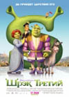 Постер Шрэк Третий / Shrek the Third