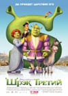 Постер Шрэк Третий / Shrek the Third Постер Шрэк Третий / Shrek the Third
