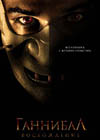 Постер Ганнибал: восхождение / Hannibal Rising Постер Ганнибал: восхождение / Hannibal Rising