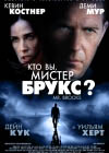 Постер Кто вы, мистер Брукс? / Mr. Brooks Постер Кто вы, мистер Брукс? / Mr. Brooks