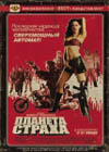 Постер Планета страха / Grindhouse. Planet Terror Постер Планета страха / Grindhouse. Planet Terror