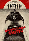 Постер Доказательство смерти / Death Proof Постер Доказательство смерти / Death Proof