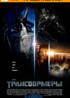 Постер Трансформеры / Transformers