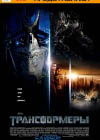 Постер Трансформеры / Transformers Постер Трансформеры / Transformers