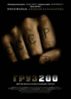 Постер Груз 200 Постер Груз 200