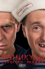 Постер Каникулы строгого режима Постер Каникулы строгого режима
