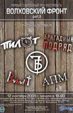 Постер Рок-фестиваль «Волховский Фронт» часть 2 Постер Рок-фестиваль «Волховский Фронт» часть 2