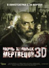 Постер Ночь живых мертвецов 3D / Night of the Living Dead 3D Постер Ночь живых мертвецов 3D / Night of the Living Dead 3D
