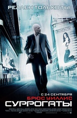 Постер Суррогаты / Surrogates