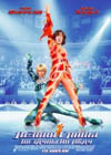 Постер Лезвие славы: Звездуны на льду / Blades of Glory