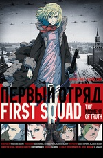 Постер Первый отряд / First Squad