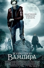 Постер История одного вампира / Cirque du Freak: The Vampire s Assistant