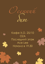Постер Осенний Бит