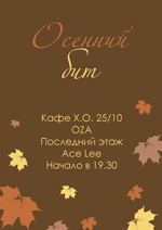 Постер Осенний Бит Постер Осенний Бит
