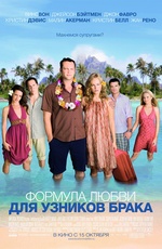 Постер Формула любви для узников брака / Couples Retreat