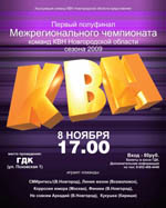 Постер Первый полуфинал Межрегионального чемпионата команд КВН Новгородской области Постер Первый полуфинал Межрегионального чемпионата команд КВН Новгородской области