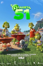 Постер Планета 51 / Planet 51