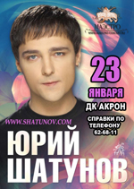 Постер Шатунов Юрий Постер Шатунов Юрий
