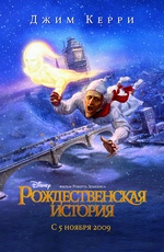 Постер Рождественская история 3D /  А Christmas Carol