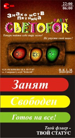 Постер Светоfor Party Постер Светоfor Party