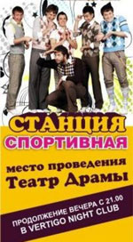 Постер Команда КВН «Станция Спортивная» Постер Команда КВН «Станция Спортивная»