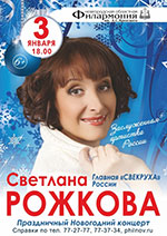 Постер Рожкова Светлана