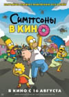 Постер Симпсоны в кино / Simpsons Movie