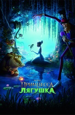 Постер Принцесса и лягушка / The Princess and the Frog