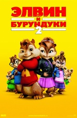Постер Элвин и бурундуки 2 / Alvin and the Chipmunks: The Squeakquel