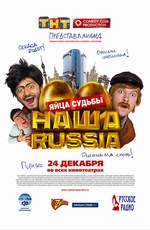 Постер Наша Russia. Яйца Судьбы