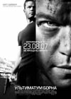 Постер Ультиматум Борна / The Bourne Ultimatum