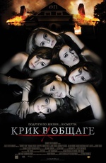 Постер Крик в общаге / Sorority Row